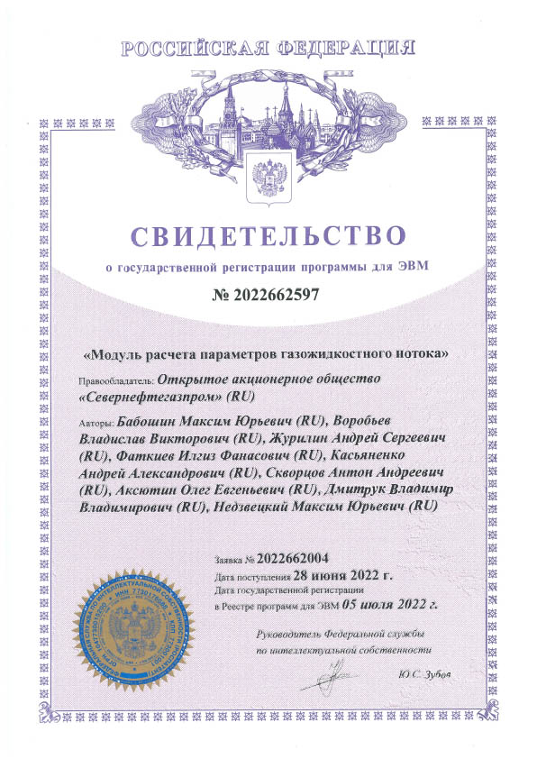 Свидетельство о государственной регистрации № 2022662597