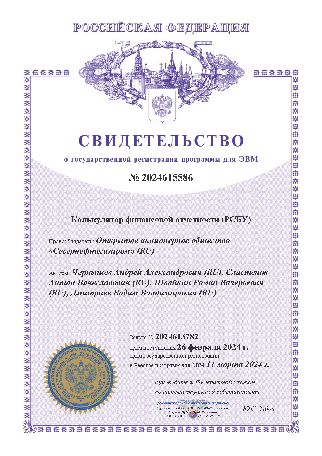 Свидетельство о государственной регистрации программы для ЭВМ № 2024615586